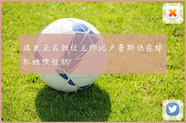 诺里正式担任主帅比卢普斯仍在球队继续任职