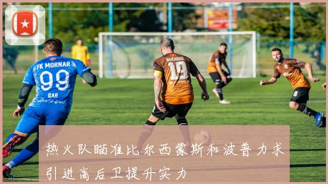热火队瞄准比尔西蒙斯和波普力求引进高后卫提升实力