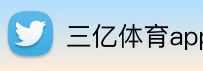 三亿体育app官网 Logo